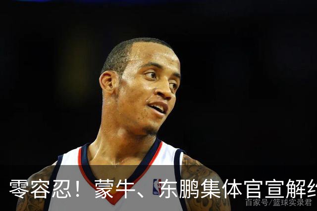 零容忍！蒙牛、东鹏集体官宣解约姆巴佩，皇马屡陷辱华争议绝非偶然