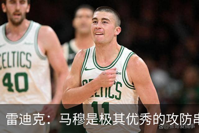 雷迪克：马穆是极其优秀的攻防串联者 能带动比赛节奏&做出判断
