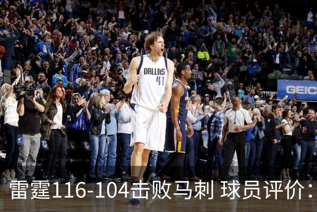 雷霆116-104击败马刺 球员评价：3人优秀，4人及格，3人低迷