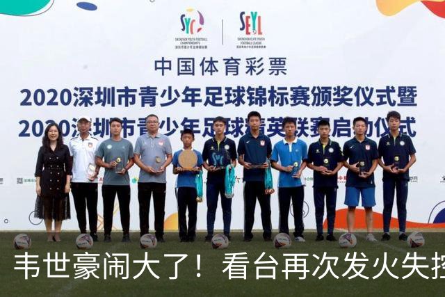 韦世豪闹大了！看台再次发火失控，前国脚痛斥：“屡教不改”