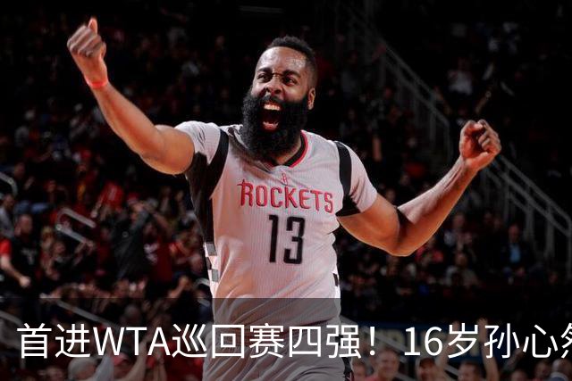 首进WTA巡回赛四强！16岁孙心然：我还有150%的能量