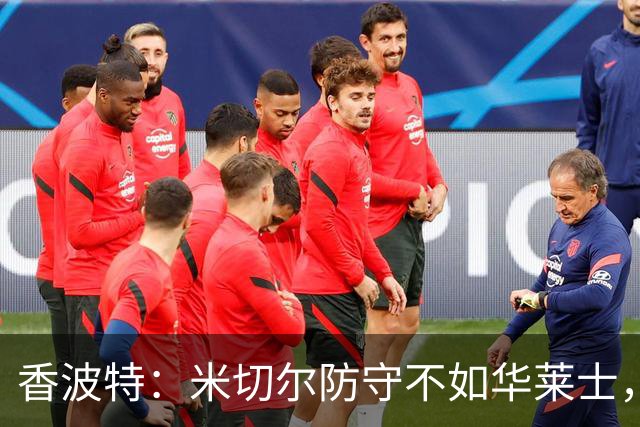 香波特：米切尔防守不如华莱士，雷霆该更依赖切特