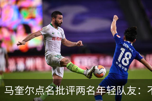 马奎尔点名批评两名年轻队友：不能这样丢球