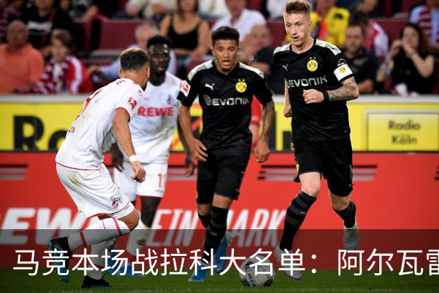 马竞本场战拉科大名单：阿尔瓦雷斯和戴维领衔锋线，瑟洛特在列