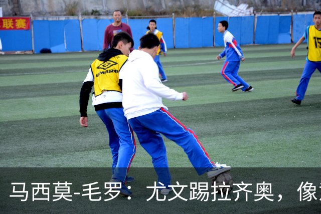 马西莫-毛罗：尤文踢拉齐奥，像意丁队在踢意甲队