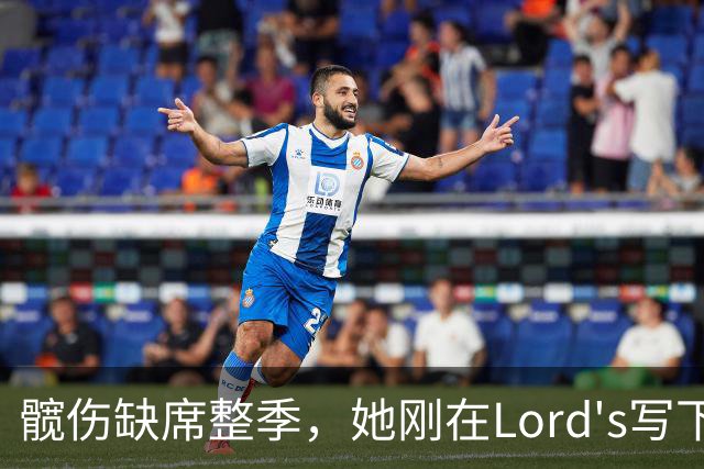 髋伤缺席整季，她刚在Lord's写下历史就来救火