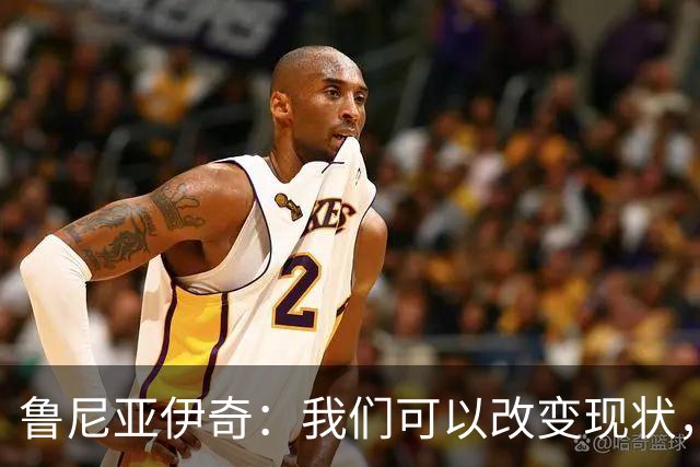 鲁尼亚伊奇：我们可以改变现状，但这并不是由我来决定的