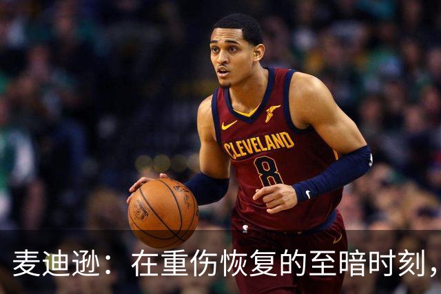 麦迪逊：在重伤恢复的至暗时刻，我梦寐以求的就是这样的进球
