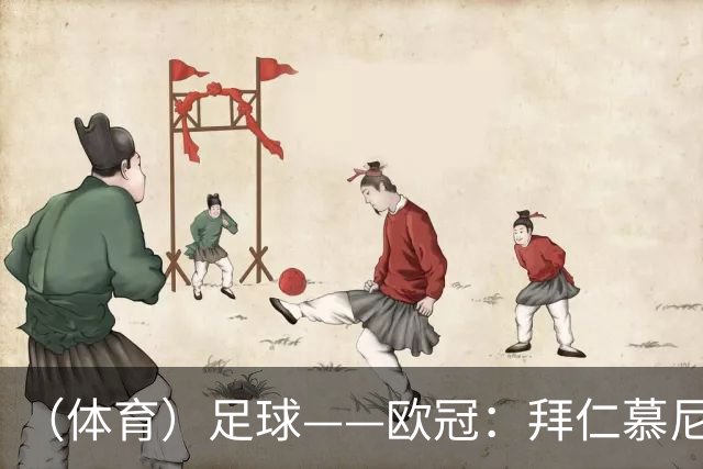 （体育）足球——欧冠：拜仁慕尼黑平阿森纳