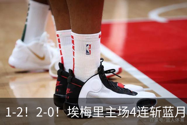 1-2！2-0！埃梅里主场4连斩蓝月，曼城赛季首败，阿森纳3连胜积分追平