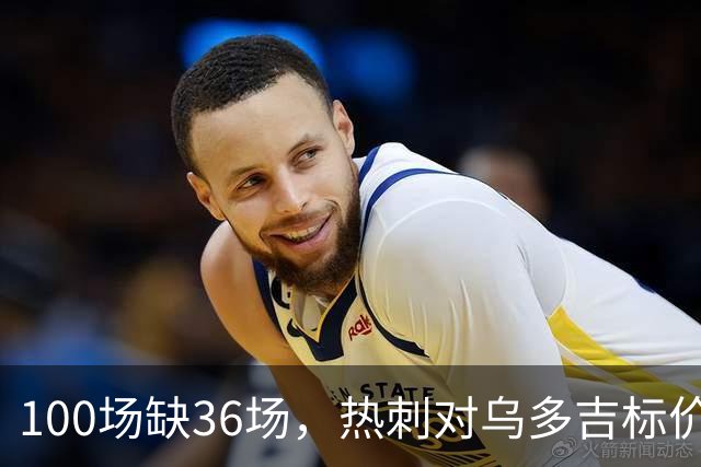 100场缺36场，热刺对乌多吉标价“巨额报价”才放人