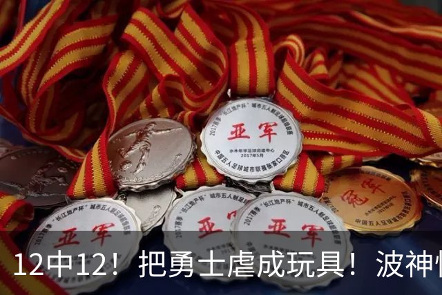 12中12！把勇士虐成玩具！波神怪病直接退役！？