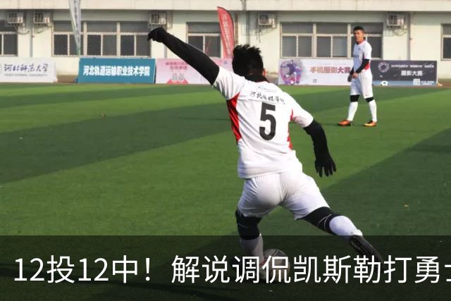 12投12中！解说调侃凯斯勒打勇士像“误入小人国”