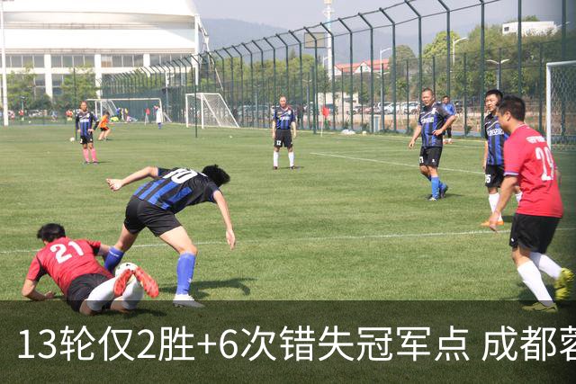 13轮仅2胜+6次错失冠军点 成都蓉城到底发生了什么