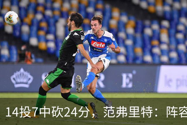 14投7中砍24分，范弗里特：阵容深度是我们的骄傲
