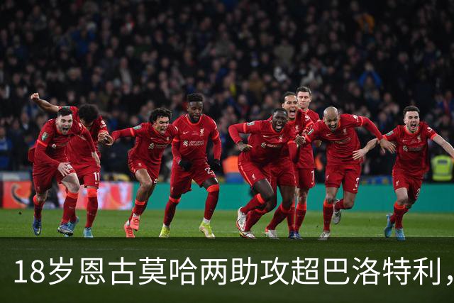 18岁恩古莫哈两助攻超巴洛特利，欧冠历史第三年轻