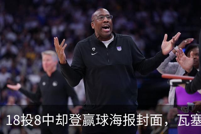18投8中却登赢球海报封面，瓦塞尔21分助马刺加时险胜
