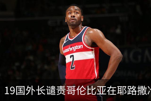19国外长谴责哥伦比亚在耶路撒冷设立大使馆