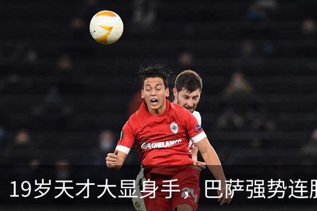 19岁天才大显身手，巴萨强势连胜11场，西甲射手榜超越姆巴佩