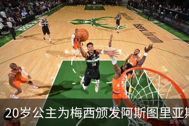20岁公主为梅西颁发阿斯图里亚斯体育奖！足球史上首位单人得主，爱妻甜蜜陪伴