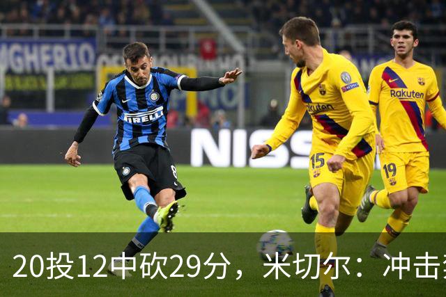 20投12中砍29分，米切尔：冲击禁区就是为自己和队友造机会