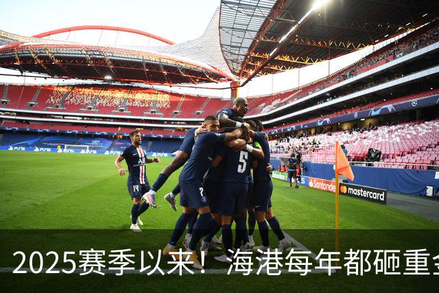 2025赛季以来！海港每年都砸重金买本土新秀 联赛还有2轮结束，明年冬窗会见谁