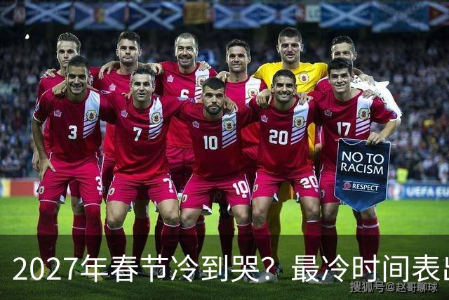 2027年春节冷到哭？最冷时间表出炉，三九四九最狠，早看早准备！