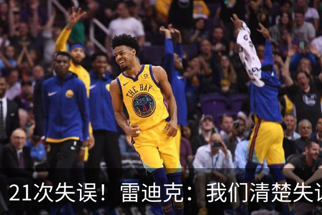 21次失误！雷迪克：我们清楚失误的问题 会着手解决