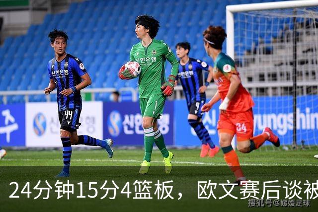 24分钟15分4篮板，欧文赛后谈被包夹：很珍惜这份尊重