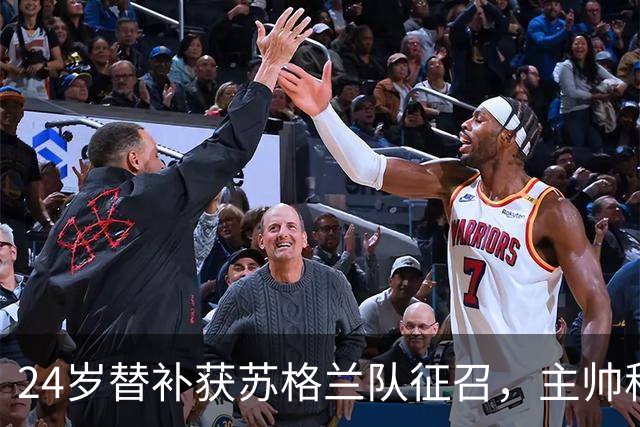 24岁替补获苏格兰队征召，主帅称这证明了球队的进步