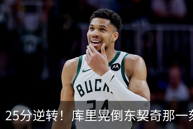 25分逆转！库里晃倒东契奇那一刻，湖人的天塌了！