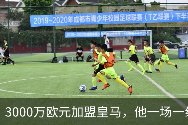 3000万欧元加盟皇马，他一场一线队比赛没踢上