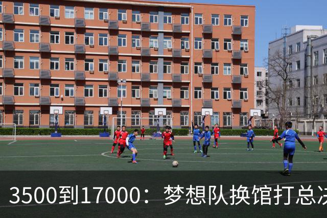 3500到17000：梦想队换馆打总决赛，主场容量翻了近五倍