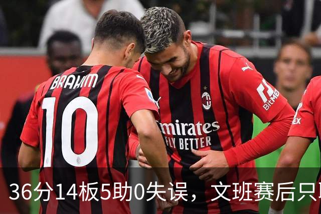 36分14板5助0失误，文班赛后只聊了万圣节Cos