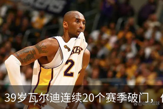 39岁瓦尔迪连续20个赛季破门，伯恩利仍遭狼队2比1逆转