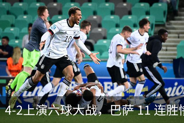 4‑2上演六球大战，巴萨 11 连胜惨遭终结，欧冠格局发生巨大变动