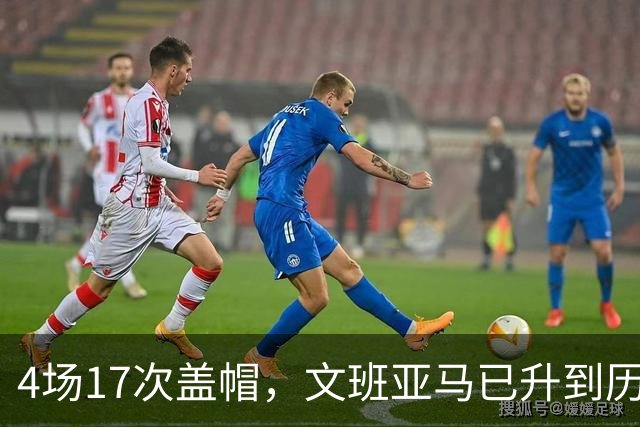 4场17次盖帽，文班亚马已升到历史盖帽榜第211位