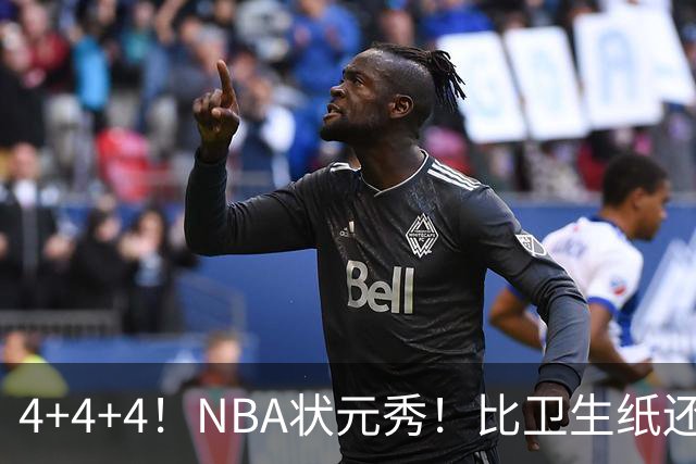 4+4+4！NBA状元秀！比卫生纸还软
