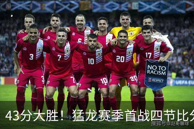 43分大胜！猛龙赛季首战四节比分全部压过对手
