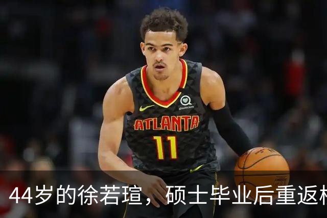 44岁的徐若瑄，硕士毕业后重返校园演出！