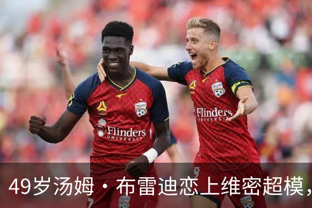 49岁汤姆·布雷迪恋上维密超模，知情人：他很喜欢她但不急着认真