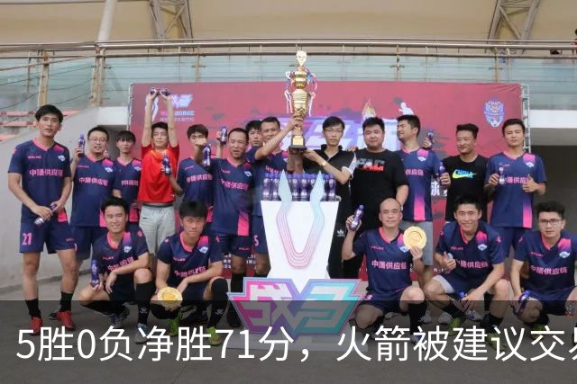 5胜0负净胜71分，火箭被建议交易112M射手辅佐杜兰特