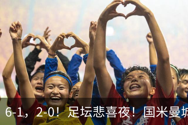 6-1，2-0！足坛悲喜夜！国米曼城赢球，拜仁红军晋级，尤文爆大冷