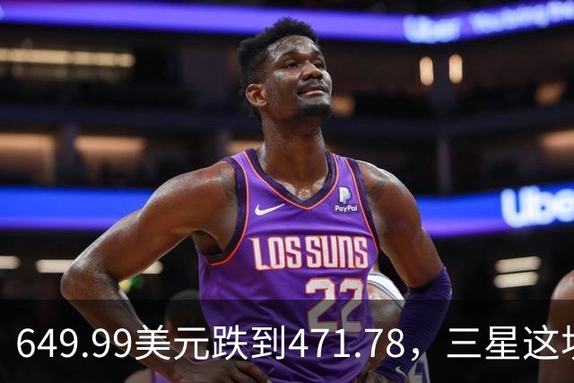649.99美元跌到471.78，三星这块户外表降了175刀