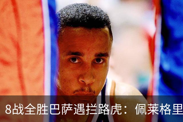 8战全胜巴萨遇拦路虎：佩莱格里尼亲设陷阱，贝蒂斯硬撼西甲霸主