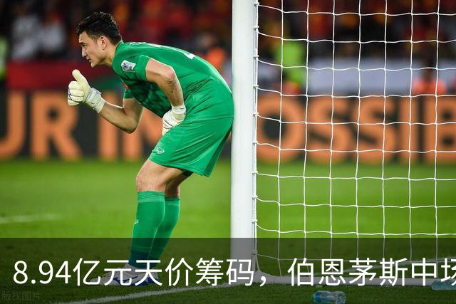8.94亿元天价筹码，伯恩茅斯中场进入转会市场，利物浦全力追逐