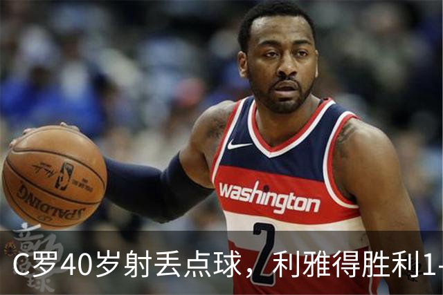 C罗40岁射丢点球，利雅得胜利1-0有惊无险背后的隐忧
