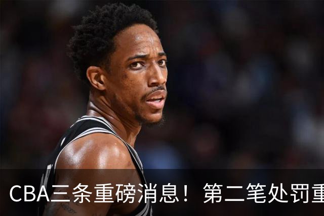 CBA三条重磅消息！第二笔处罚重磅落地，广厦王牌大将意外受伤，首位教练下课