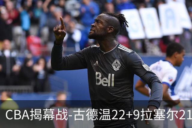 CBA揭幕战-古德温22+9拉塞尔21分 上海主场狂胜深圳