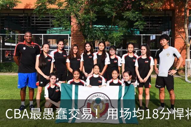 CBA最愚蠢交易！用场均18分悍将换来7分0.5板软蛋，如今后悔不已